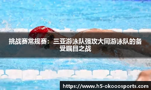 挑战赛常规赛：三亚游泳队强攻大同游泳队的备受瞩目之战