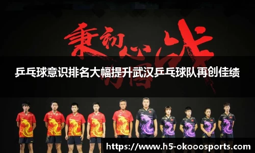 乒乓球意识排名大幅提升武汉乒乓球队再创佳绩